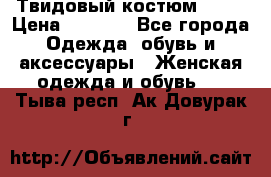 Твидовый костюм Orsa › Цена ­ 5 000 - Все города Одежда, обувь и аксессуары » Женская одежда и обувь   . Тыва респ.,Ак-Довурак г.